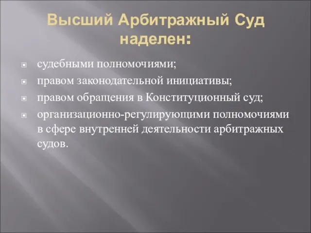 Высший Арбитражный Суд наделен: судебными полномочиями; правом законодательной инициативы; правом обращения в