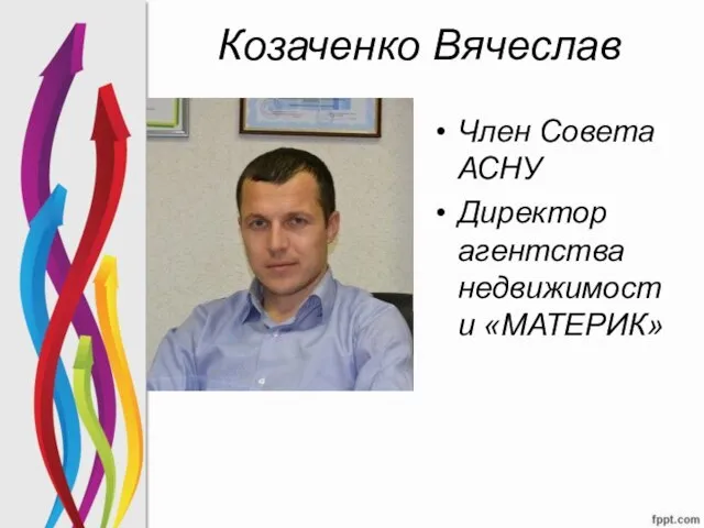 Козаченко Вячеслав Член Совета АСНУ Директор агентства недвижимости «МАТЕРИК»