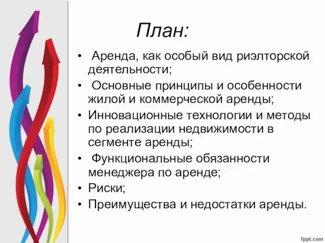 План: Аренда, как особый вид риэлторской деятельности; Основные принципы и особенности жилой