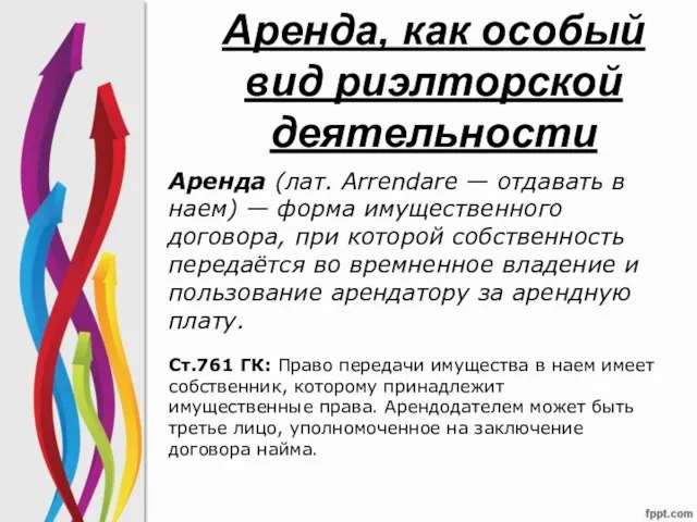 Аренда, как особый вид риэлторской деятельности Аренда (лат. Arrendare — отдавать в