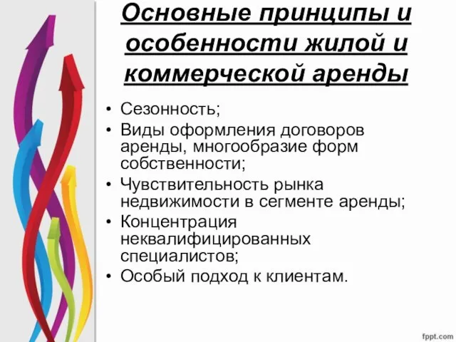 Основные принципы и особенности жилой и коммерческой аренды Сезонность; Виды оформления договоров