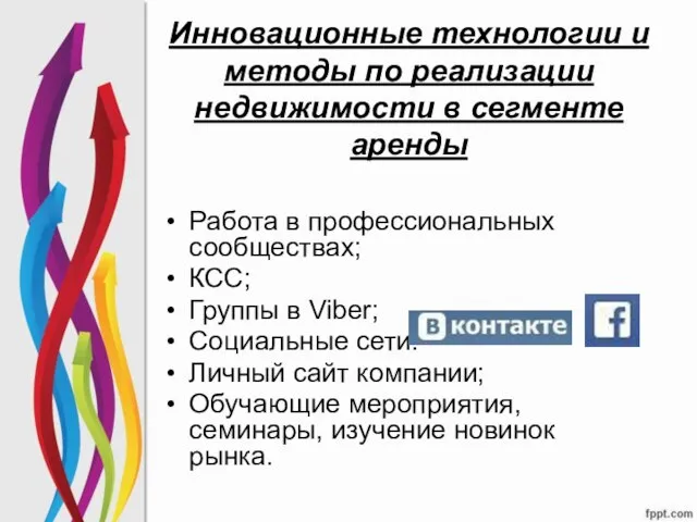 Инновационные технологии и методы по реализации недвижимости в сегменте аренды Работа в