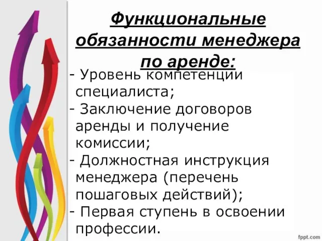 Функциональные обязанности менеджера по аренде: Уровень компетенции специалиста; Заключение договоров аренды и