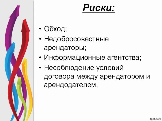 Риски: Обход; Недобросовестные арендаторы; Информационные агентства; Несоблюдение условий договора между арендатором и арендодателем.