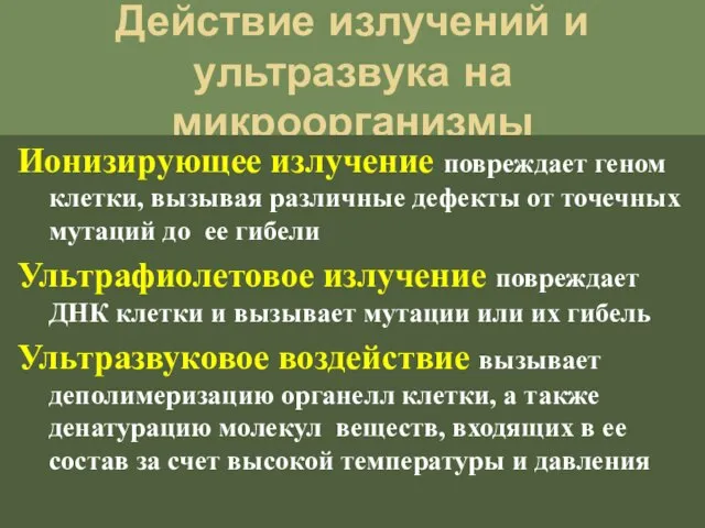 Действие излучений и ультразвука на микроорганизмы Ионизирующее излучение повреждает геном клетки, вызывая