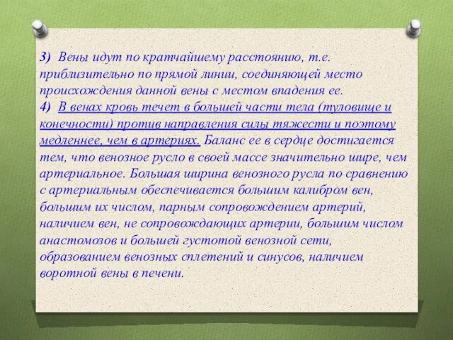 3) Вены идут по кратчайшему расстоянию, т.е. приблизительно по прямой линии, соединяющей