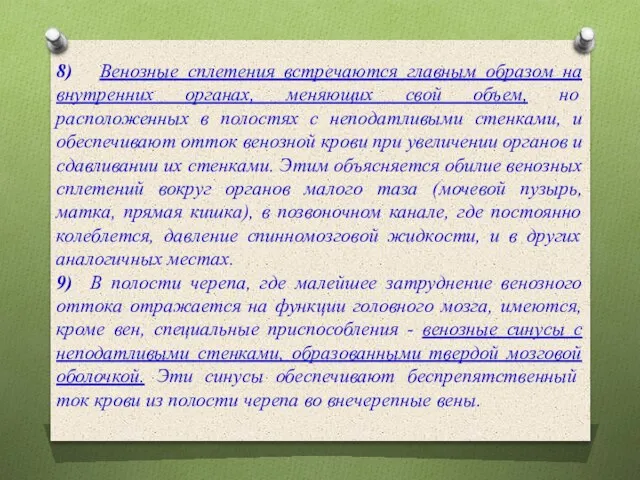 8) Венозные сплетения встречаются главным образом на внутренних органах, меняющих свой объем,