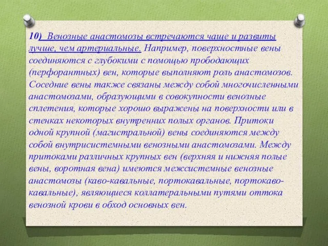 10) Венозные анастомозы встречаются чаще и развиты лучше, чем артериальные. Например, поверхностные