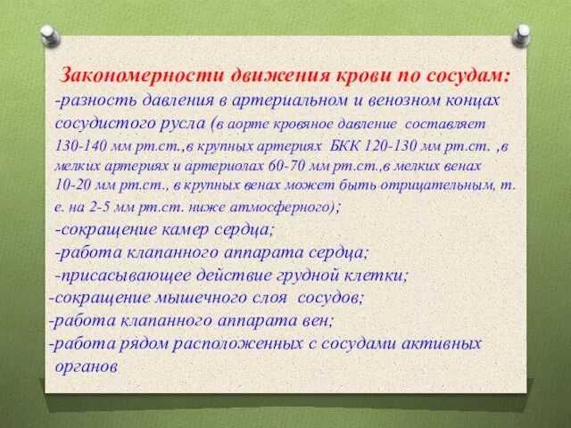 Закономерности движения крови по сосудам: -разность давления в артериальном и венозном концах