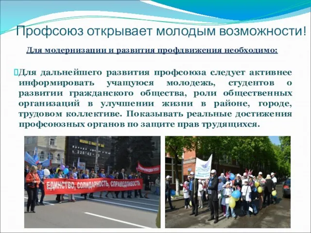 Профсоюз открывает молодым возможности! Для модернизации и развития профдвижения необходимо: Для дальнейшего