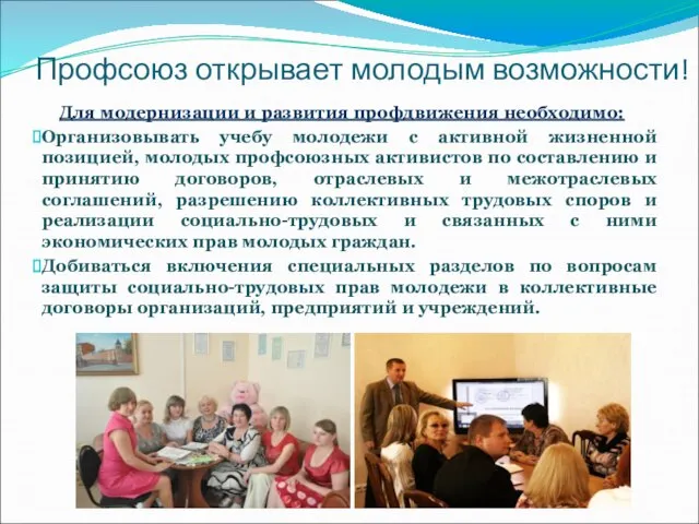 Профсоюз открывает молодым возможности! Для модернизации и развития профдвижения необходимо: Организовывать учебу