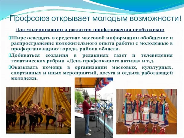 Профсоюз открывает молодым возможности! Для модернизации и развития профдвижения необходимо: Шире освещать