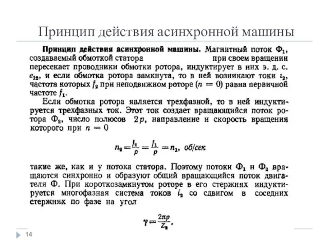 Принцип действия асинхронной машины