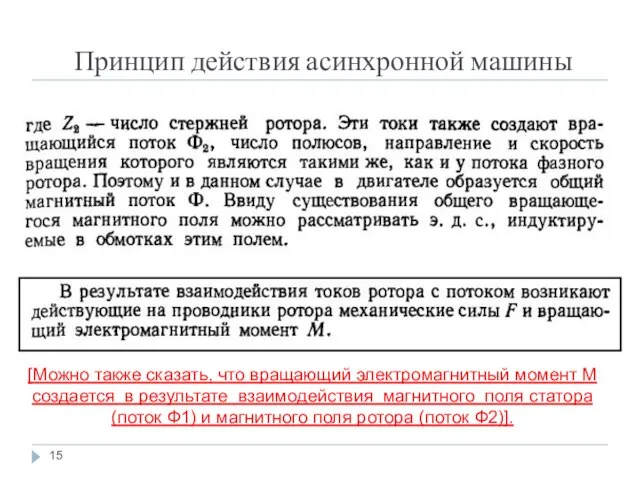 Принцип действия асинхронной машины [Можно также сказать, что вращающий электромагнитный момент М