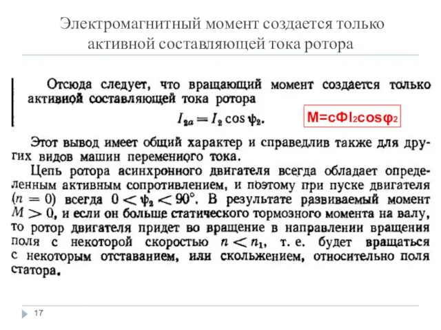 Электромагнитный момент создается только активной составляющей тока ротора М=сФI2cosφ2