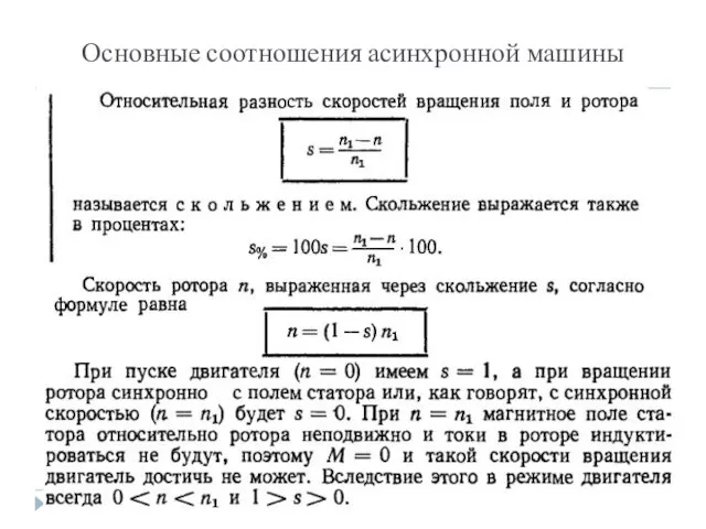 Основные соотношения асинхронной машины