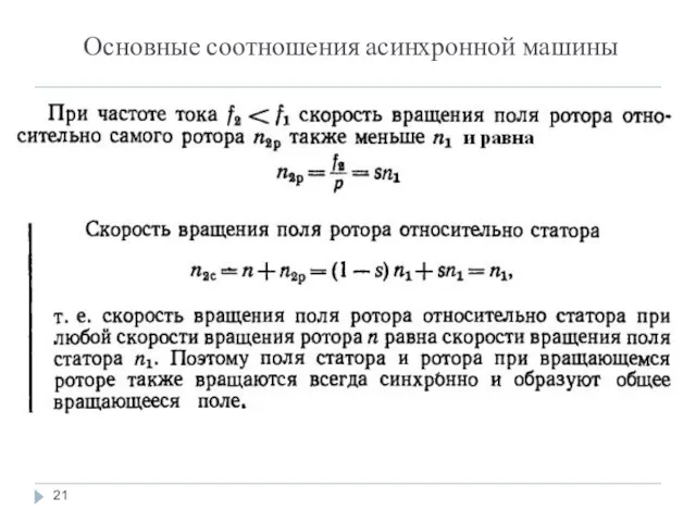 Основные соотношения асинхронной машины