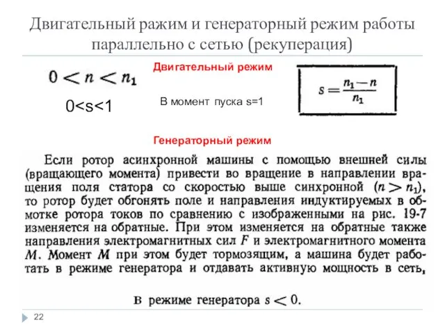 Двигательный ражим и генераторный режим работы параллельно с сетью (рекуперация) Двигательный режим