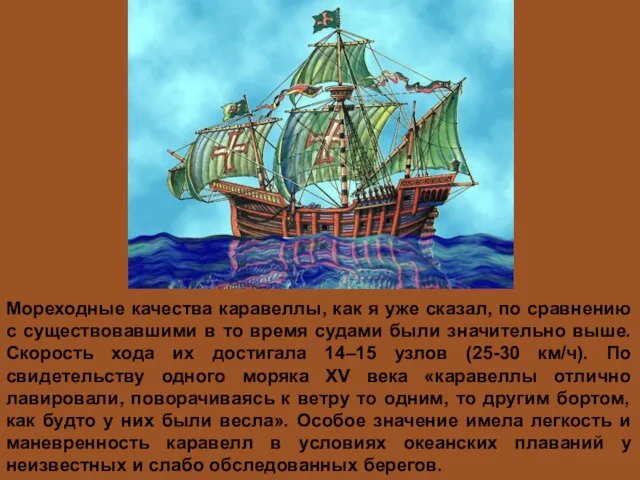 Мореходные качества каравеллы, как я уже сказал, по сравнению с существовавшими в