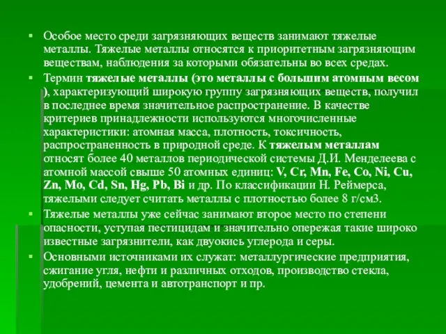 Особое место среди загрязняющих веществ занимают тяжелые металлы. Тяжелые металлы относятся к