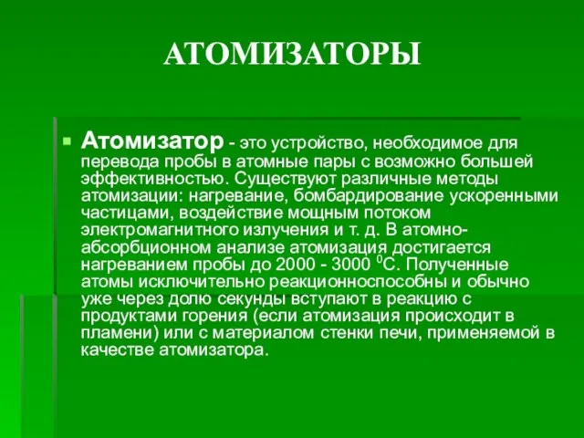 Атомизатор - это устройство, необходимое для перевода пробы в атомные пары с