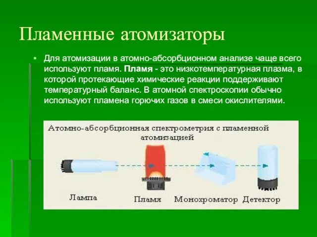 Пламенные атомизаторы Для атомизации в атомно-абсорбционном анализе чаще всего используют пламя. Пламя