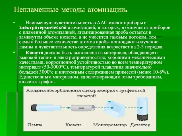 Непламенные методы атомизации. Наивысшую чувствительность в ААС имеют приборы с электротермической атомизацией,