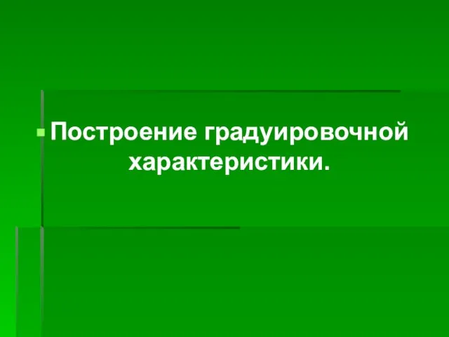 Построение градуировочной характеристики.