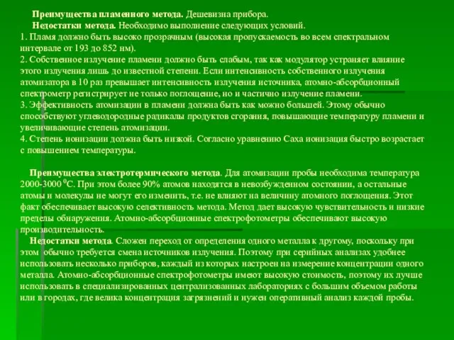 Преимущества пламенного метода. Дешевизна прибора. Недостатки метода. Необходимо выполнение следующих условий. 1.