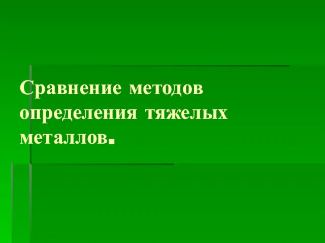 Сравнение методов определения тяжелых металлов.