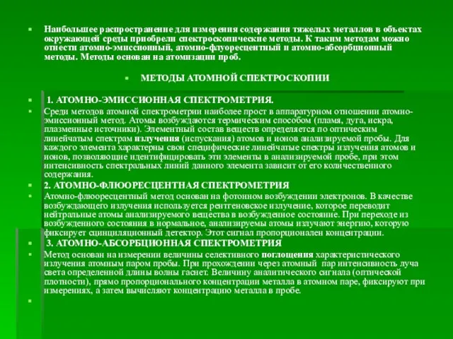 Наибольшее распространение для измерения содержания тяжелых металлов в объектах окружающей среды приобрели