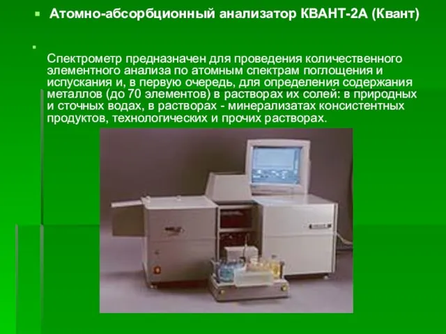 Атомно-абсорбционный анализатор КВАНТ-2А (Квант) Спектрометр предназначен для проведения количественного элементного анализа по