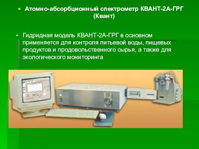 Атомно-абсорбционный спектрометр КВАНТ-2А-ГРГ (Квант) Гидридная модель КВАНТ-2А-ГРГ в основном применяется для контроля