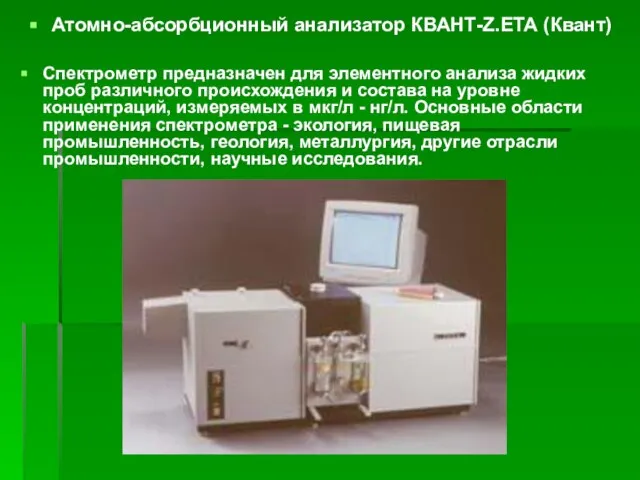 Атомно-абсорбционный анализатор КВАНТ-Z.ЕТА (Квант) Спектрометр предназначен для элементного анализа жидких проб различного