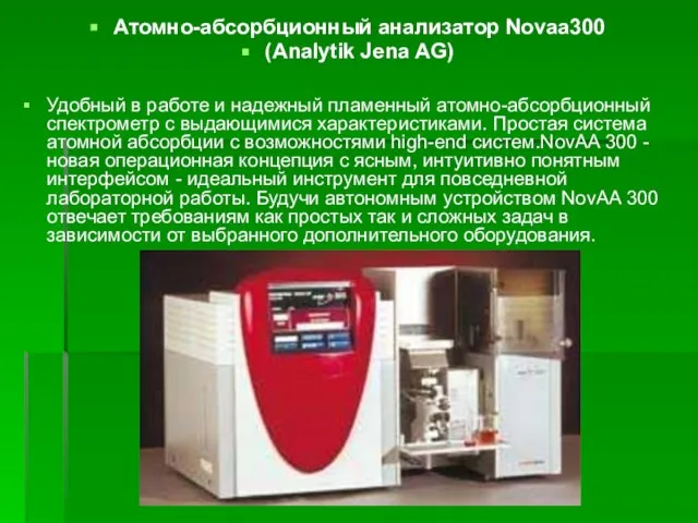 Атомно-абсорбционный анализатор Novaa300 (Analytik Jena AG) Удобный в работе и надежный пламенный