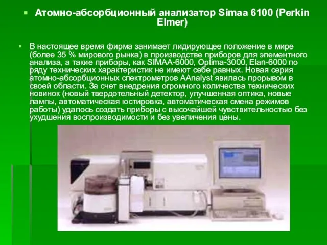 Атомно-абсорбционный анализатор Simaa 6100 (Perkin Elmer) В настоящее время фирма занимает лидирующее