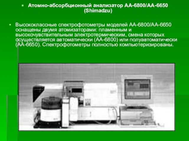 Атомно-абсорбционный анализатор АА-6800/АА-6650 (Shimadzu) Высококлассные спектрофотометры моделей АА-6800/АА-6650 оснащены двумя атомизаторами: пламенным