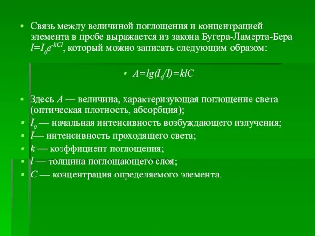 Связь между величиной поглощения и концентрацией элемента в пробе выражается из закона