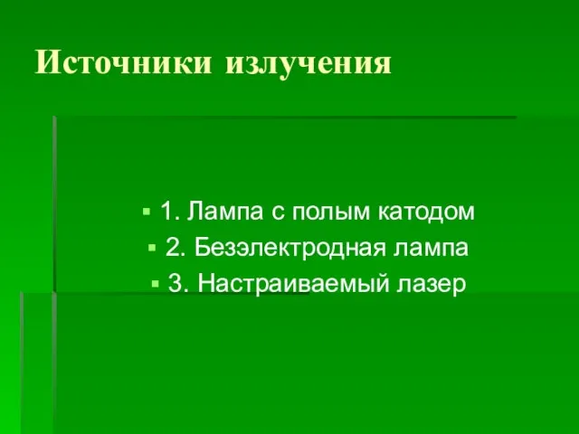 Источники излучения 1. Лампа с полым катодом 2. Безэлектродная лампа 3. Настраиваемый лазер