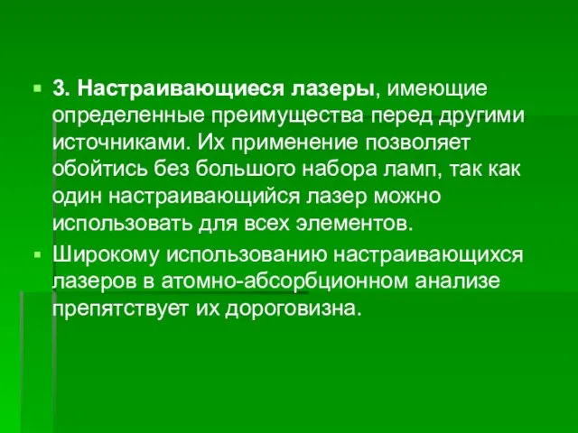 3. Настраивающиеся лазеры, имеющие определенные преимущества перед другими источниками. Их применение позволяет