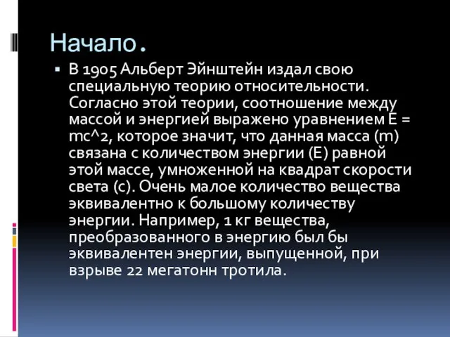 Начало. В 1905 Альберт Эйнштейн издал свою специальную теорию относительности. Согласно этой