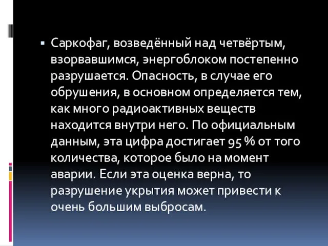 Саркофаг, возведённый над четвёртым, взорвавшимся, энергоблоком постепенно разрушается. Опасность, в случае его