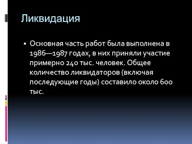 Ликвидация Основная часть работ была выполнена в 1986—1987 годах, в них приняли