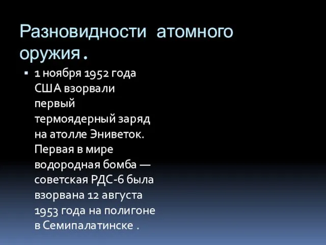 Разновидности атомного оружия. 1 ноября 1952 года США взорвали первый термоядерный заряд