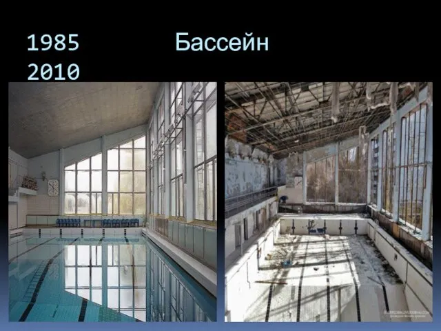 1985 Бассейн 2010