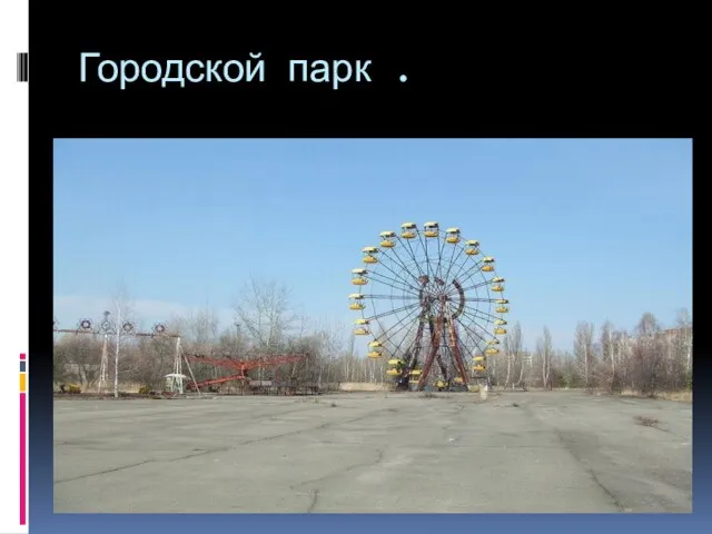 Городской парк .