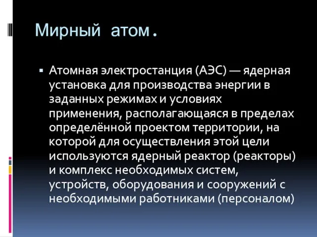 Мирный атом. Атомная электростанция (АЭС) — ядерная установка для производства энергии в