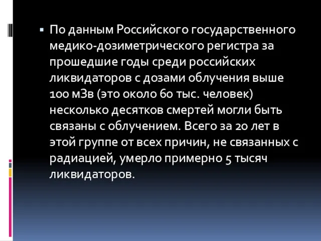 По данным Российского государственного медико-дозиметрического регистра за прошедшие годы среди российских ликвидаторов