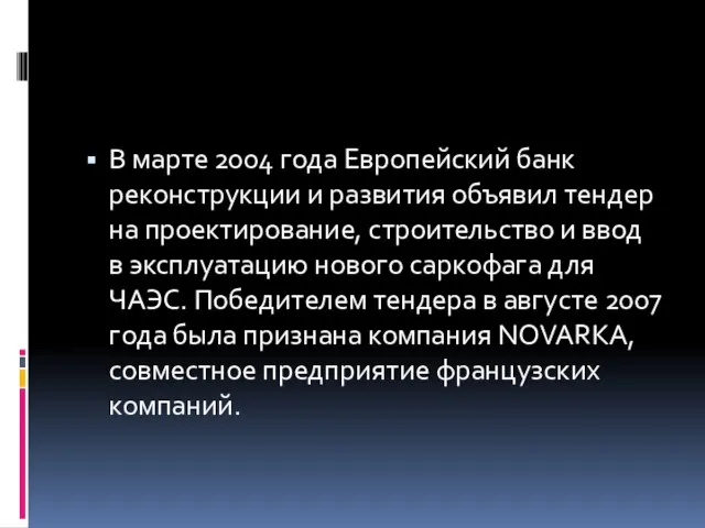 В марте 2004 года Европейский банк реконструкции и развития объявил тендер на