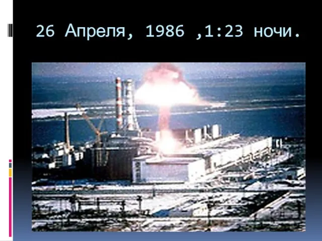 26 Апреля, 1986 ,1:23 ночи.